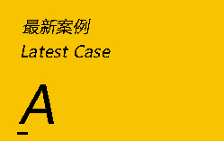 成功案例,網(wǎng)站建設(shè)